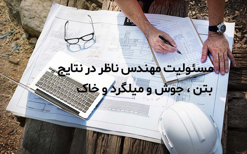3 تا از مسئولیت مهندس ناظر در خصوص گزارشات بتن و جوش و میلگرد - دایره ...