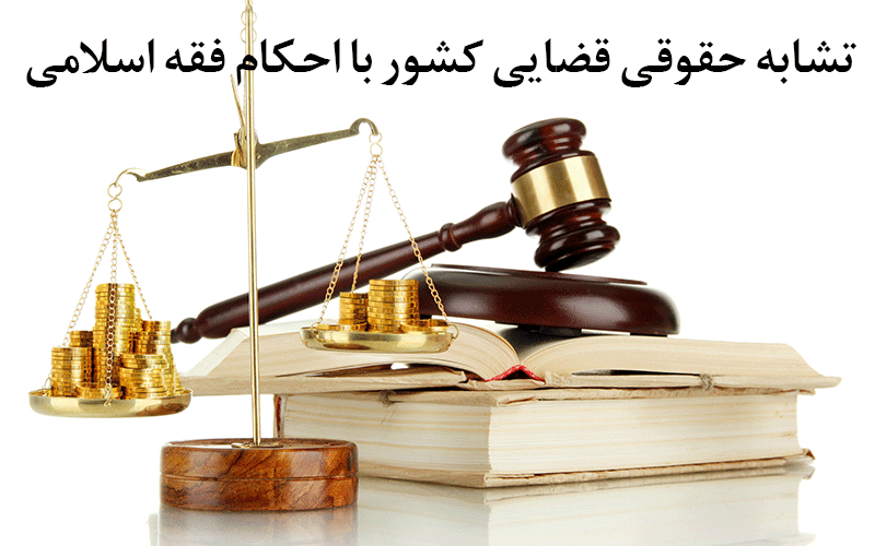 تشابه حقوقی قضایی کشور با احکام فقه اسلامی