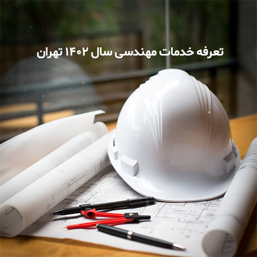 تعرفه خدمات مهندسی 1402 تهران